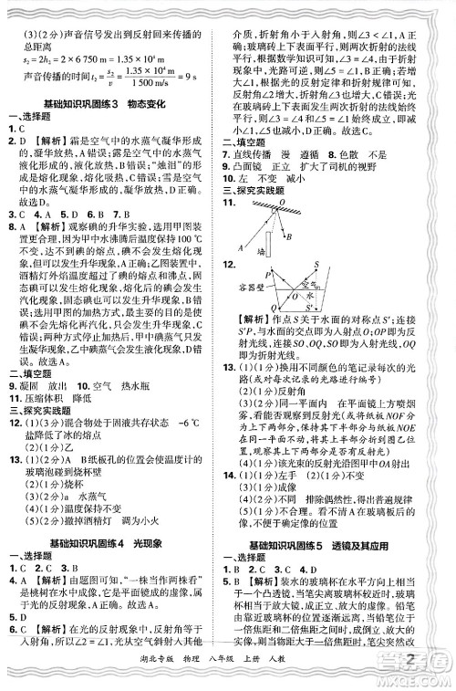 江西人民出版社2024年秋王朝霞各地期末试卷精选八年级物理上册人教版湖北专版答案