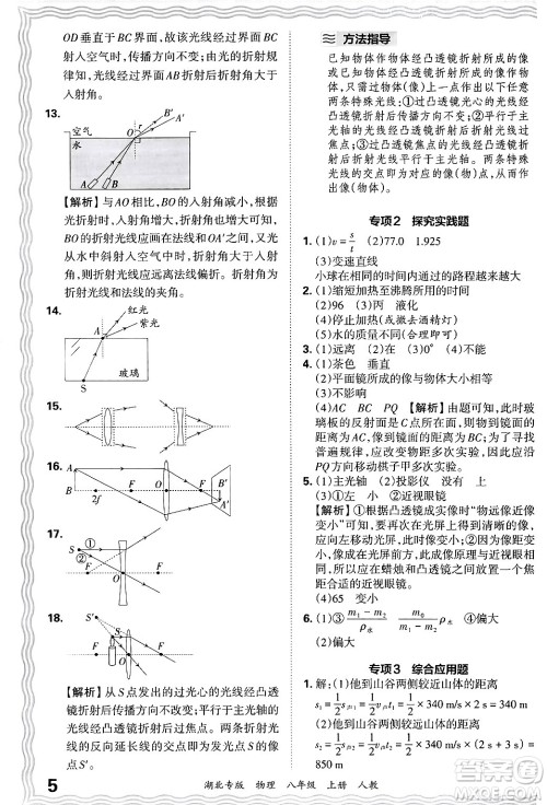 江西人民出版社2024年秋王朝霞各地期末试卷精选八年级物理上册人教版湖北专版答案