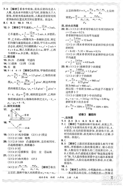 江西人民出版社2024年秋王朝霞各地期末试卷精选八年级物理上册人教版湖北专版答案