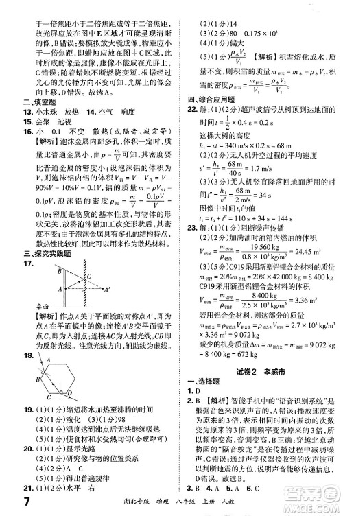 江西人民出版社2024年秋王朝霞各地期末试卷精选八年级物理上册人教版湖北专版答案