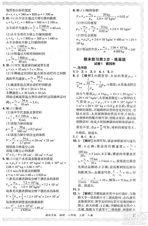 江西人民出版社2024年秋王朝霞各地期末试卷精选八年级物理上册人教版湖北专版答案