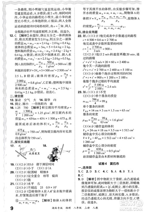 江西人民出版社2024年秋王朝霞各地期末试卷精选八年级物理上册人教版湖北专版答案