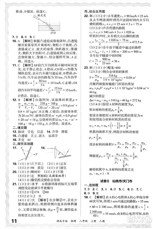 江西人民出版社2024年秋王朝霞各地期末试卷精选八年级物理上册人教版湖北专版答案