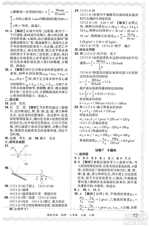 江西人民出版社2024年秋王朝霞各地期末试卷精选八年级物理上册人教版湖北专版答案