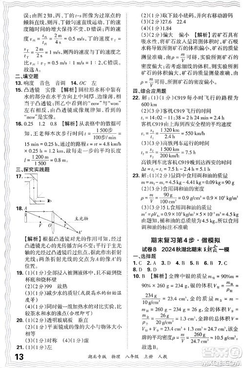 江西人民出版社2024年秋王朝霞各地期末试卷精选八年级物理上册人教版湖北专版答案