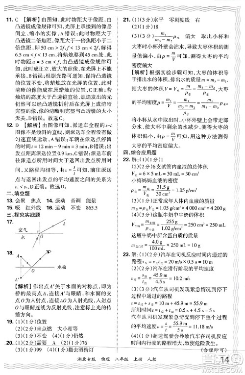 江西人民出版社2024年秋王朝霞各地期末试卷精选八年级物理上册人教版湖北专版答案