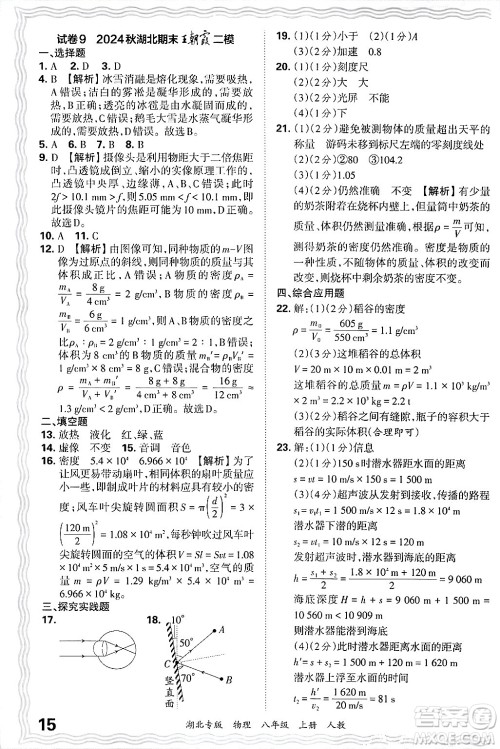 江西人民出版社2024年秋王朝霞各地期末试卷精选八年级物理上册人教版湖北专版答案