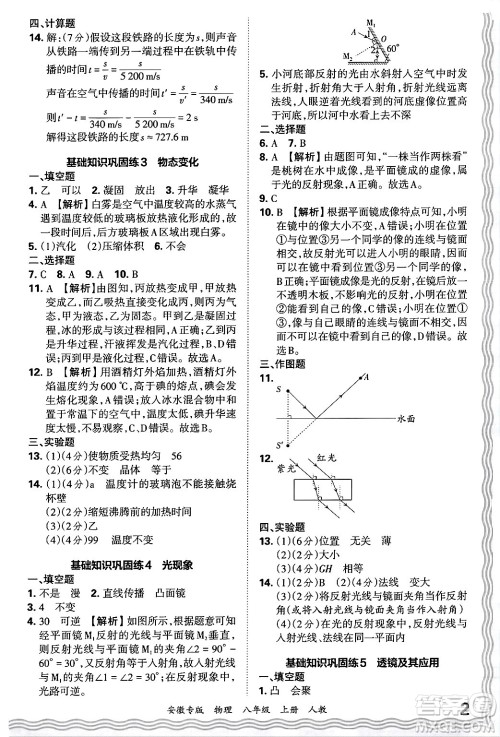 江西人民出版社2024年秋王朝霞各地期末试卷精选八年级物理上册人教版安徽专版答案