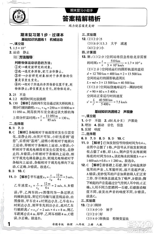 江西人民出版社2024年秋王朝霞各地期末试卷精选八年级物理上册人教版安徽专版答案