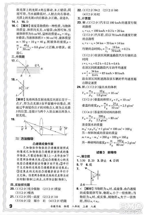 江西人民出版社2024年秋王朝霞各地期末试卷精选八年级物理上册人教版安徽专版答案