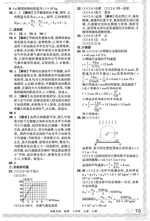 江西人民出版社2024年秋王朝霞各地期末试卷精选八年级物理上册人教版安徽专版答案