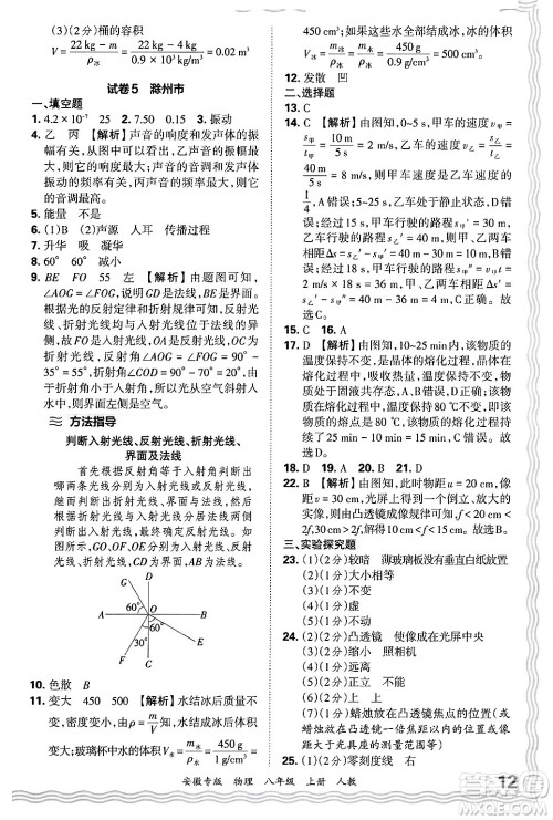 江西人民出版社2024年秋王朝霞各地期末试卷精选八年级物理上册人教版安徽专版答案