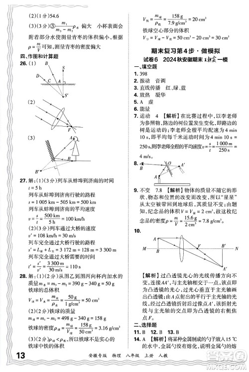 江西人民出版社2024年秋王朝霞各地期末试卷精选八年级物理上册人教版安徽专版答案