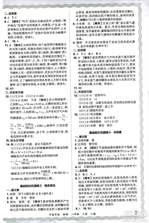 江西人民出版社2024年秋王朝霞各地期末试卷精选八年级物理上册人教版河南专版答案