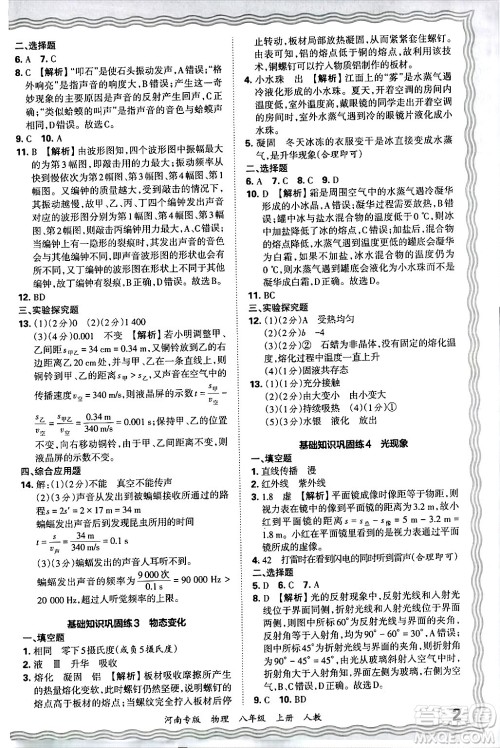 江西人民出版社2024年秋王朝霞各地期末试卷精选八年级物理上册人教版河南专版答案