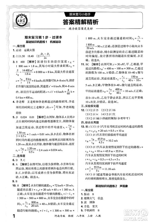 江西人民出版社2024年秋王朝霞各地期末试卷精选八年级物理上册人教版河南专版答案