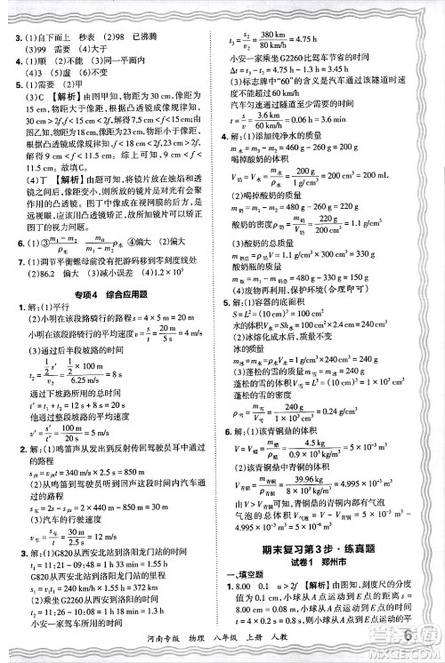 江西人民出版社2024年秋王朝霞各地期末试卷精选八年级物理上册人教版河南专版答案