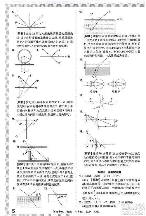 江西人民出版社2024年秋王朝霞各地期末试卷精选八年级物理上册人教版河南专版答案