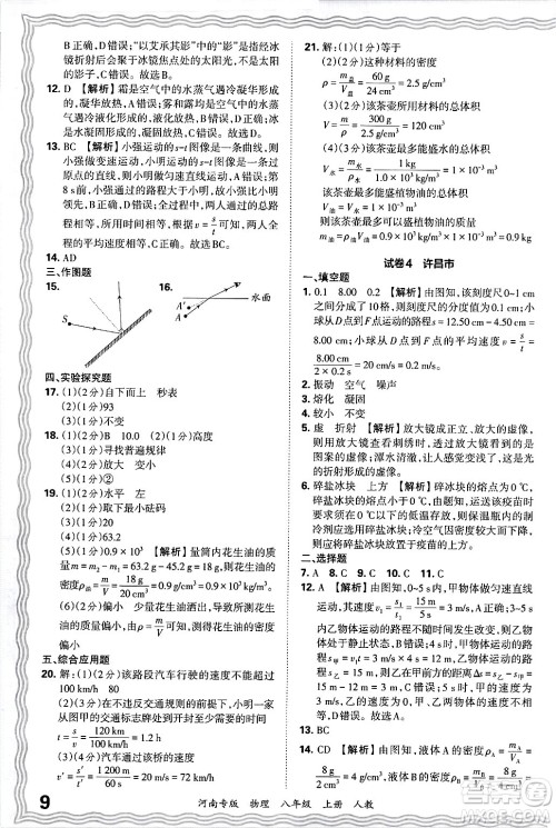 江西人民出版社2024年秋王朝霞各地期末试卷精选八年级物理上册人教版河南专版答案