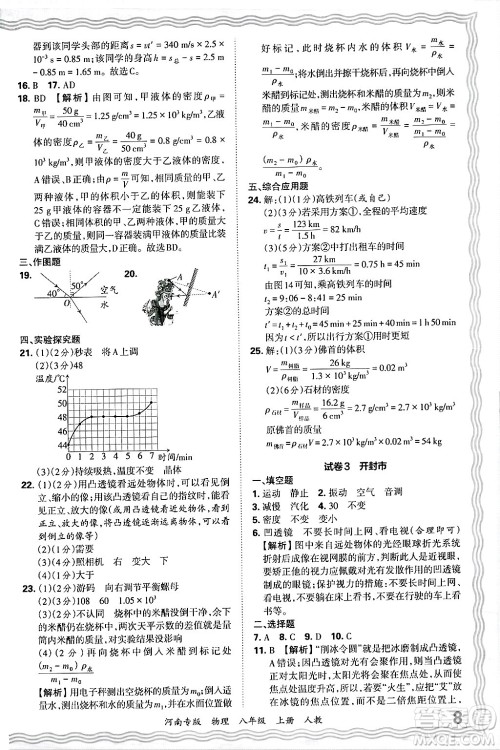 江西人民出版社2024年秋王朝霞各地期末试卷精选八年级物理上册人教版河南专版答案