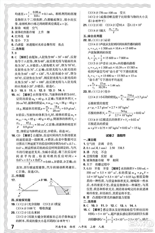 江西人民出版社2024年秋王朝霞各地期末试卷精选八年级物理上册人教版河南专版答案