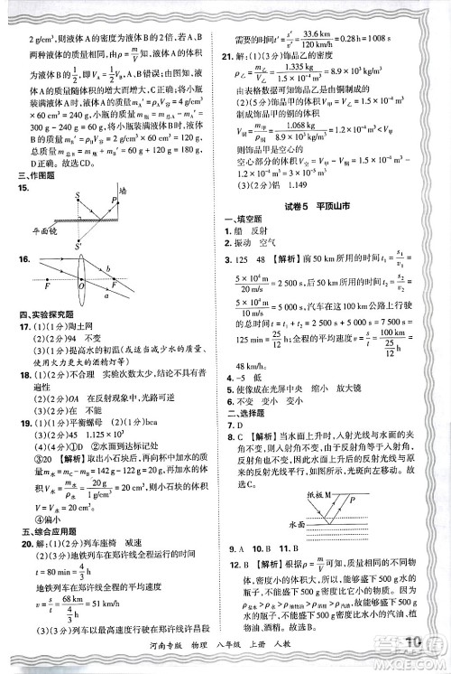 江西人民出版社2024年秋王朝霞各地期末试卷精选八年级物理上册人教版河南专版答案