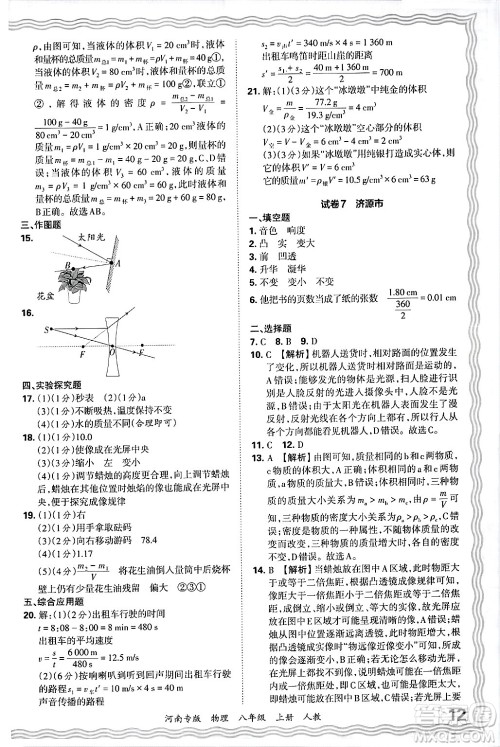 江西人民出版社2024年秋王朝霞各地期末试卷精选八年级物理上册人教版河南专版答案