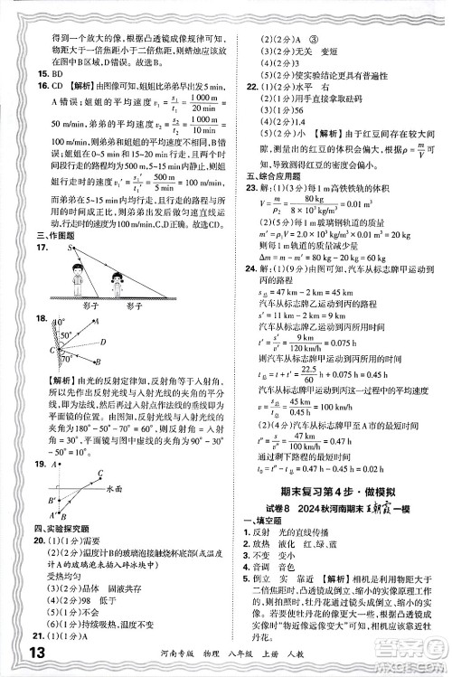 江西人民出版社2024年秋王朝霞各地期末试卷精选八年级物理上册人教版河南专版答案