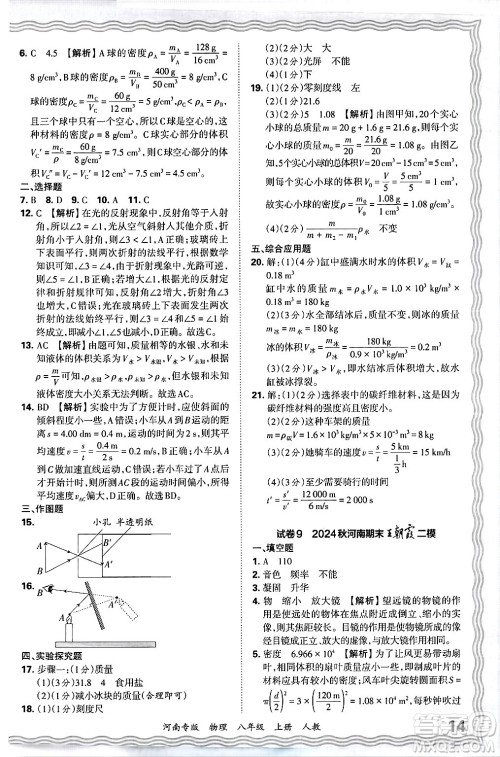 江西人民出版社2024年秋王朝霞各地期末试卷精选八年级物理上册人教版河南专版答案