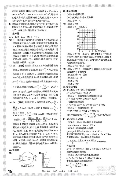 江西人民出版社2024年秋王朝霞各地期末试卷精选八年级物理上册人教版河南专版答案