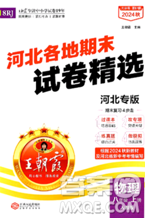 江西人民出版社2024年秋王朝霞各地期末试卷精选八年级物理上册人教版河北专版答案 江西人民出版社2024年秋王朝霞各地期末试卷精选八年级物理上册人教版河北专版答案