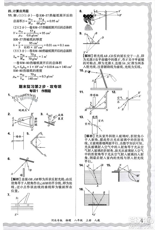江西人民出版社2024年秋王朝霞各地期末试卷精选八年级物理上册人教版河北专版答案 江西人民出版社2024年秋王朝霞各地期末试卷精选八年级物理上册人教版河北专版答案