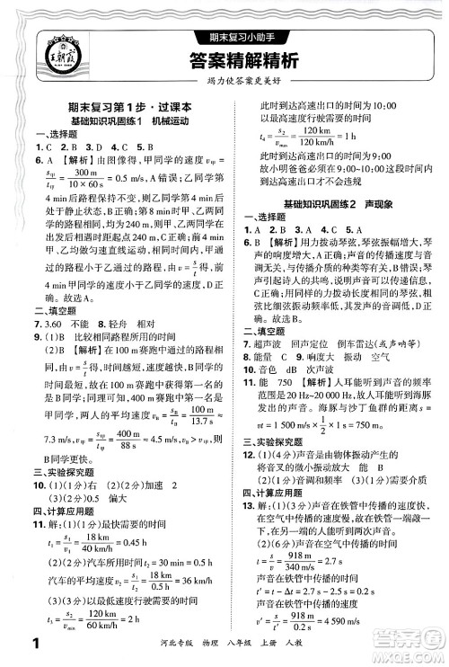 江西人民出版社2024年秋王朝霞各地期末试卷精选八年级物理上册人教版河北专版答案