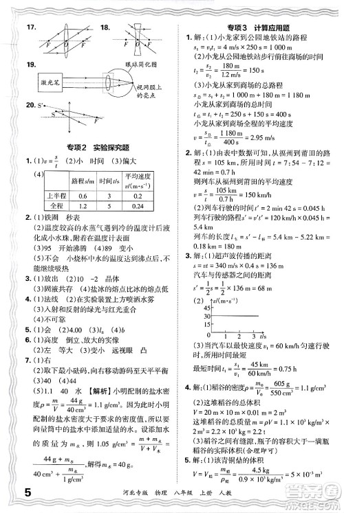 江西人民出版社2024年秋王朝霞各地期末试卷精选八年级物理上册人教版河北专版答案