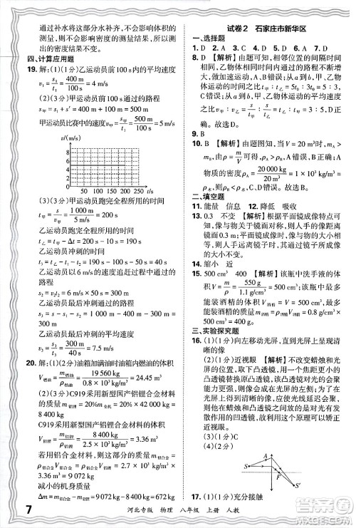 江西人民出版社2024年秋王朝霞各地期末试卷精选八年级物理上册人教版河北专版答案