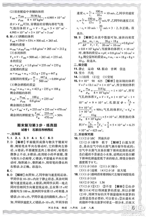 江西人民出版社2024年秋王朝霞各地期末试卷精选八年级物理上册人教版河北专版答案