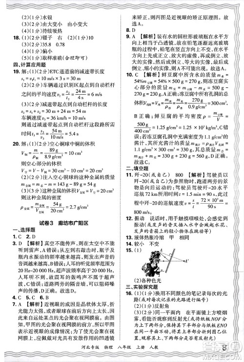 江西人民出版社2024年秋王朝霞各地期末试卷精选八年级物理上册人教版河北专版答案