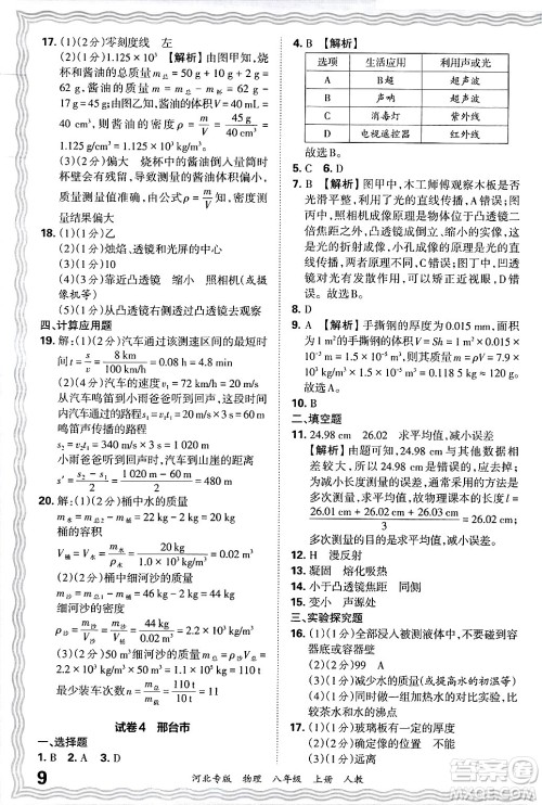 江西人民出版社2024年秋王朝霞各地期末试卷精选八年级物理上册人教版河北专版答案