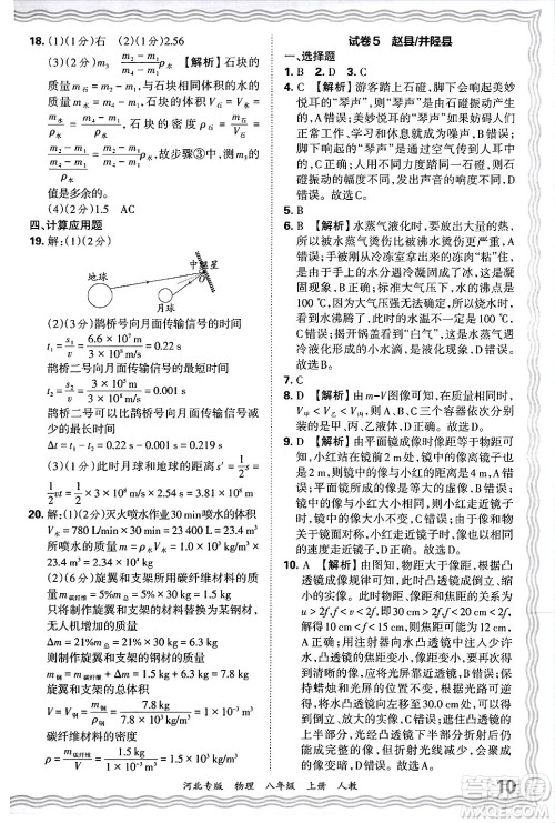 江西人民出版社2024年秋王朝霞各地期末试卷精选八年级物理上册人教版河北专版答案