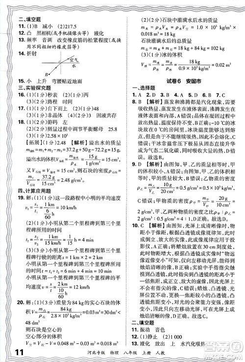 江西人民出版社2024年秋王朝霞各地期末试卷精选八年级物理上册人教版河北专版答案