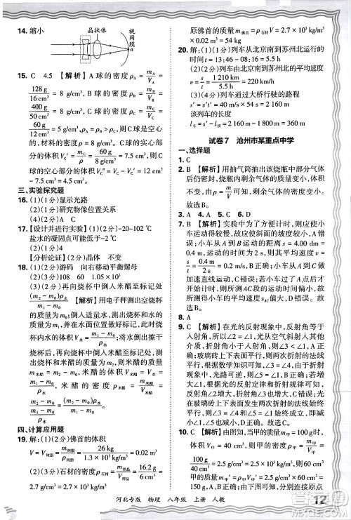 江西人民出版社2024年秋王朝霞各地期末试卷精选八年级物理上册人教版河北专版答案