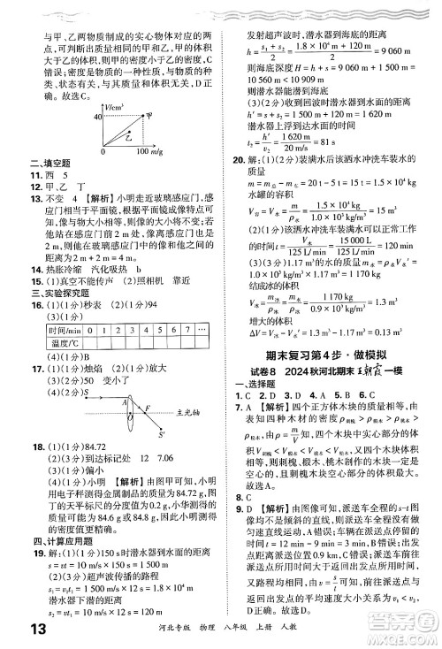 江西人民出版社2024年秋王朝霞各地期末试卷精选八年级物理上册人教版河北专版答案