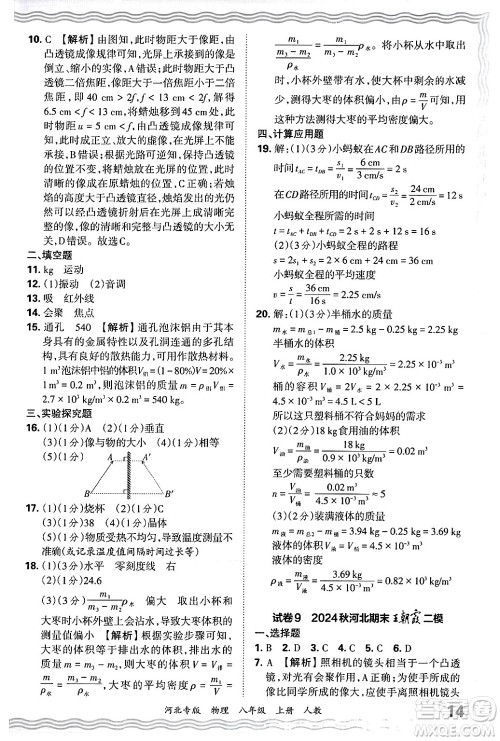 江西人民出版社2024年秋王朝霞各地期末试卷精选八年级物理上册人教版河北专版答案