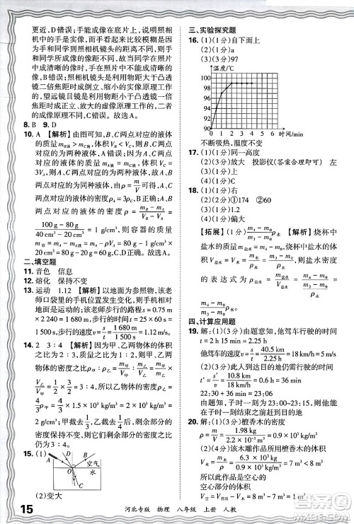 江西人民出版社2024年秋王朝霞各地期末试卷精选八年级物理上册人教版河北专版答案