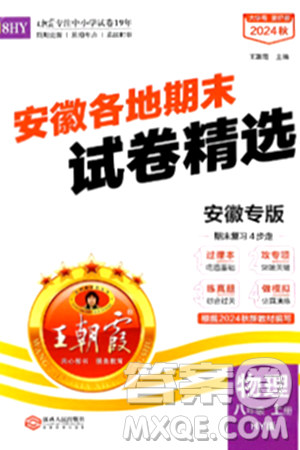江西人民出版社2024年秋王朝霞各地期末试卷精选八年级物理上册沪粤版安徽专版答案 江西人民出版社2024年秋王朝霞各地期末试卷精选八年级物理上册沪粤版安徽专版答案