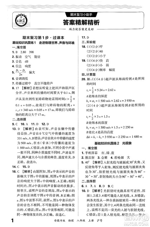 江西人民出版社2024年秋王朝霞各地期末试卷精选八年级物理上册沪粤版安徽专版答案 江西人民出版社2024年秋王朝霞各地期末试卷精选八年级物理上册沪粤版安徽专版答案