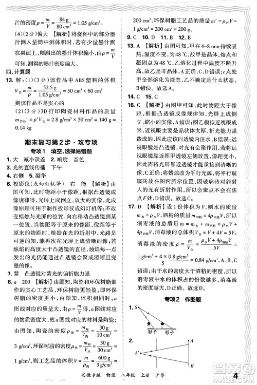 江西人民出版社2024年秋王朝霞各地期末试卷精选八年级物理上册沪粤版安徽专版答案 江西人民出版社2024年秋王朝霞各地期末试卷精选八年级物理上册沪粤版安徽专版答案