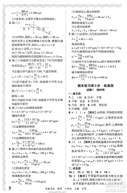 江西人民出版社2024年秋王朝霞各地期末试卷精选八年级物理上册沪粤版安徽专版答案 江西人民出版社2024年秋王朝霞各地期末试卷精选八年级物理上册沪粤版安徽专版答案
