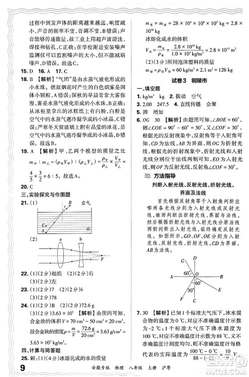 江西人民出版社2024年秋王朝霞各地期末试卷精选八年级物理上册沪粤版安徽专版答案 江西人民出版社2024年秋王朝霞各地期末试卷精选八年级物理上册沪粤版安徽专版答案