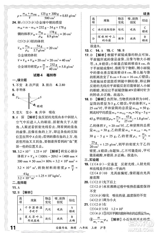 江西人民出版社2024年秋王朝霞各地期末试卷精选八年级物理上册沪粤版安徽专版答案 江西人民出版社2024年秋王朝霞各地期末试卷精选八年级物理上册沪粤版安徽专版答案